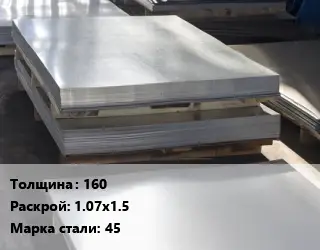 Лист горячекатаный 160 1.07х1.5 Сталь: 45